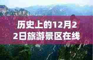 探寻时光宝藏,历史上的12月22日旅游景区在线实时直播回顾