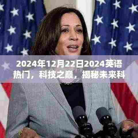 揭秘未来科技新宠，2024年英语热门高科技产品展望与趋势分析