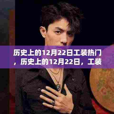 历史上的12月22日,工装背后的奋斗与创新之火,自信之光的闪耀日