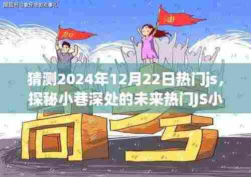 探秘小巷深处的未来热门JS小店，味觉冒险之旅与未来JS技术预测（2024年12月22日热门趋势）