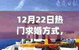 12月22日求婚奇旅,自然美景中的浪漫求婚之旅,寻找内心的宁静港湾