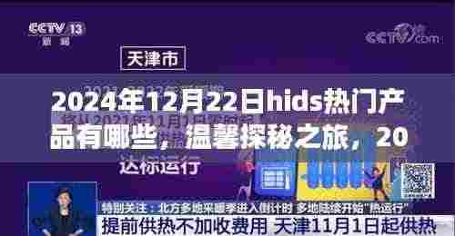 2024年12月22日热门产品探秘之旅，温馨之旅遇上奇遇记