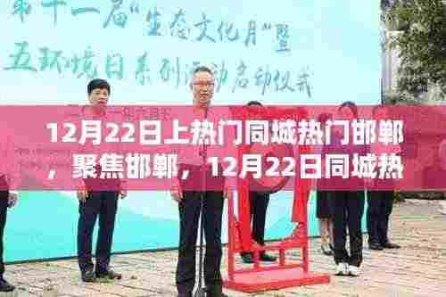 12月22日邯郸同城热门话题深度解析，聚焦城市热点