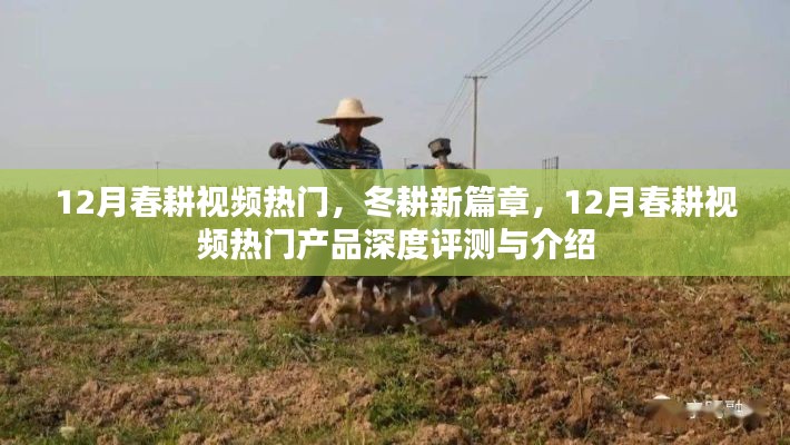 12月春耕视频热门产品深度评测与介绍，开启冬耕新篇章