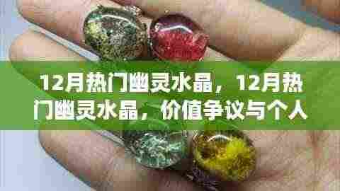 12月热门幽灵水晶的价值争议与个人立场探讨