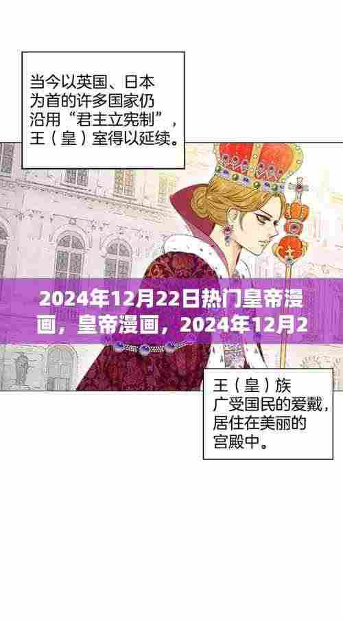 皇帝漫画,2024年12月22日的辉煌与影响