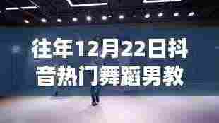 揭秘抖音热门舞蹈男教学老师,专业成长与影响力解析