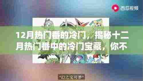 揭秘十二月热门番中的冷门宝藏,你不知道的精彩瞬间盘点