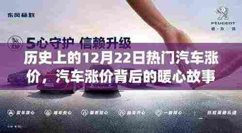 汽车涨价背后的暖心故事，友情与陪伴的温馨回忆在历史的这一天开启篇章