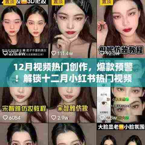 十二月小红书热门视频创作秘籍,爆款预警!