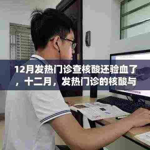 十二月发热门诊,核酸与血液检验的双重筛查之旅