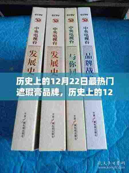 历史上的12月22日,那些备受追捧的遮瑕膏品牌回顾