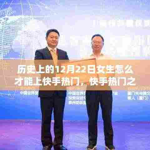 历史上的十二月二十二日女生如何上快手热门，秘诀与策略