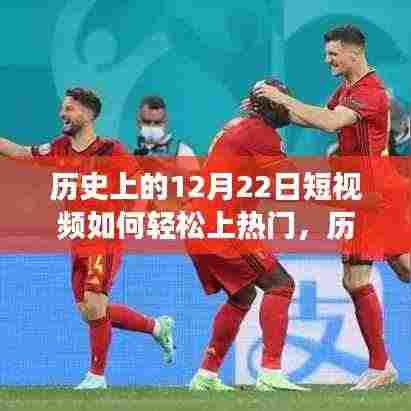 多维度视角下的探讨,历史上12月22日短视频如何轻松上热门策略与技巧分享。