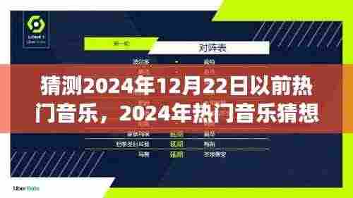 未来之旅与深厚友情羁绊,猜想2024年热门音乐趋势