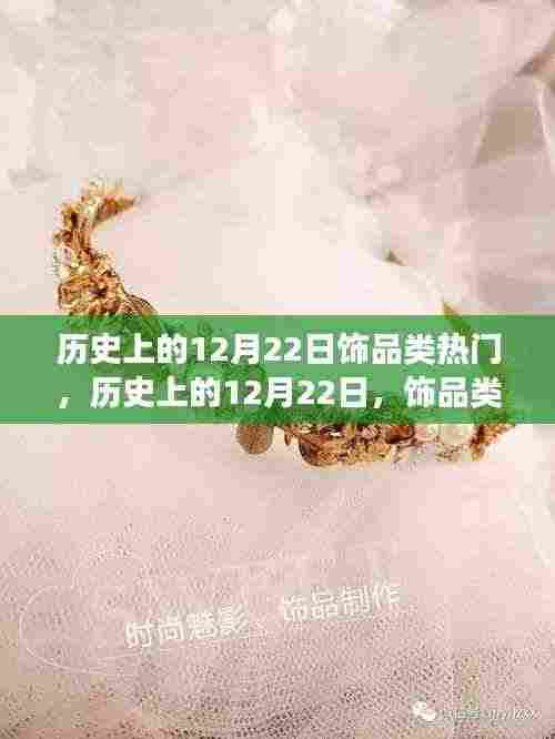 历史上的12月22日饰品类热门事件深度剖析与回顾