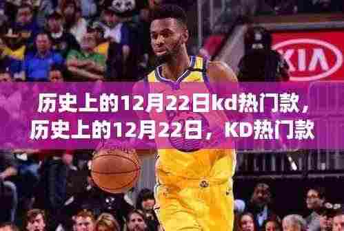 历史上的12月22日KD热门款背后的文化变迁与争议揭秘