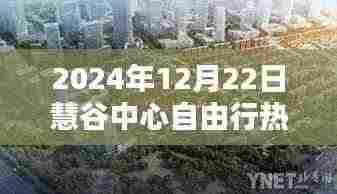 慧谷中心自由行,欢乐时光与温馨家庭的攻略指南(2024年12月22日)