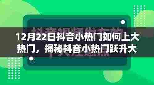 揭秘抖音小热门跃升大热门之路,策略洞察与实战指南(12月22日版)