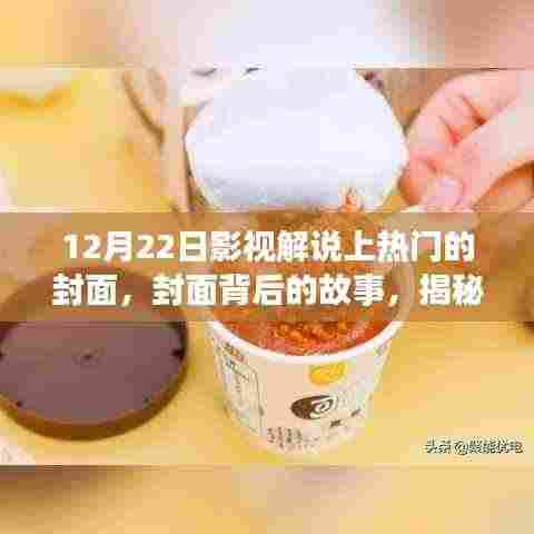 揭秘十二月二十二日影视解说走红之路,封面背后的故事与成功之路探索