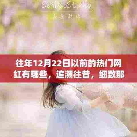 「时光倒流，追溯往年12月22日前闪耀的网红之星」