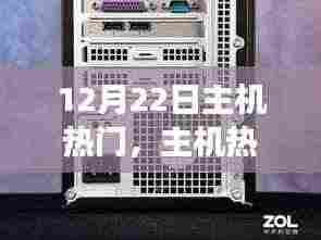 深度解析与观点阐述,12月22日主机热门之争
