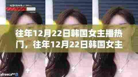 深度解析，韩国女主播热门现象与我的观点在往年12月22日的观察与反思
