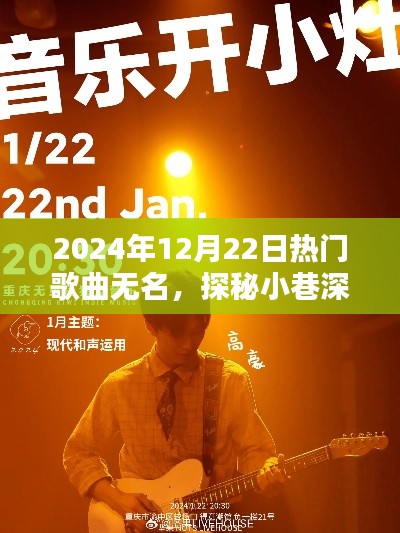 探秘小巷深处的音乐宝藏，无名小店与热门歌曲无名的奇妙相遇