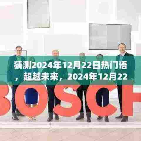 超越未来,揭秘2024年热门语言趋势,学习成就梦想与自信之路