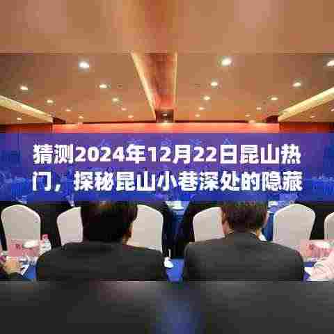 探秘昆山小巷美食,预测昆山在2024年12月22日的热门新星美食之旅