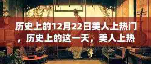 历史上的美人上热门日,智能美人AI重塑生活重磅发布!