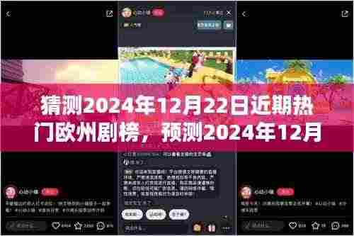 2024年12月22日欧洲热门剧集榜单预测，未来趋势分析与猜想