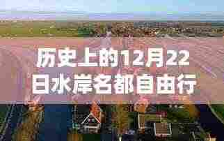 历史上的十二月二十二日水岸名都自由行攻略指南,热门景点深度游与详细指南