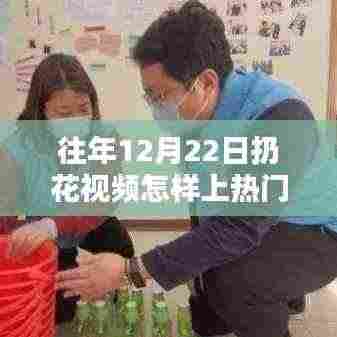 往年12月22日扔花视频走红秘诀,如何炼成热门话题