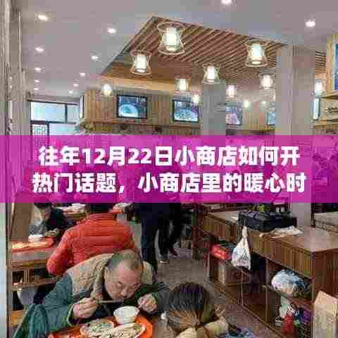 12月22日小商店暖心开业记，打造热门话题与温馨时光