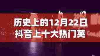 探寻抖音经典，十二月二十二日热门英文歌曲背后的故事