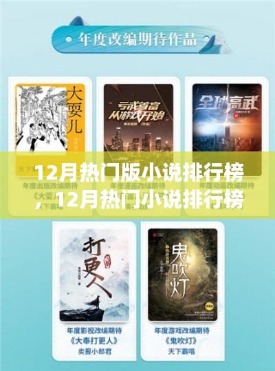 12月热门小说排行榜全攻略,一步步成为阅读达人