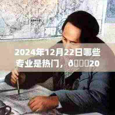 🌟2024年热门专业展望,揭秘12月22日独领风骚的专业领域🚀