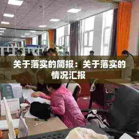 关于落实的简报：关于落实的情况汇报 