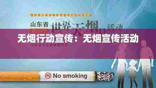 无烟行动宣传:无烟宣传活动
