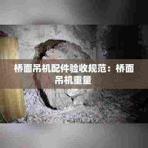 桥面吊机配件验收规范:桥面吊机重量