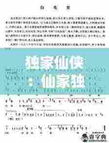 独家仙侠:仙家独酌简谱