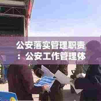 公安落实管理职责:公安工作管理体制