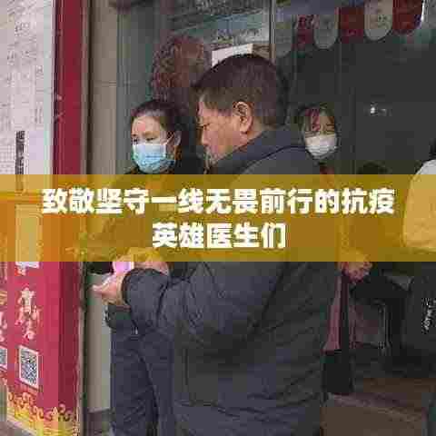 致敬坚守一线无畏前行的抗疫英雄医生们