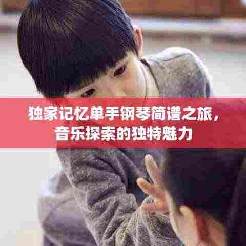 独家记忆单手钢琴简谱之旅,音乐探索的独特魅力