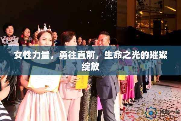 女性力量,勇往直前,生命之光的璀璨绽放