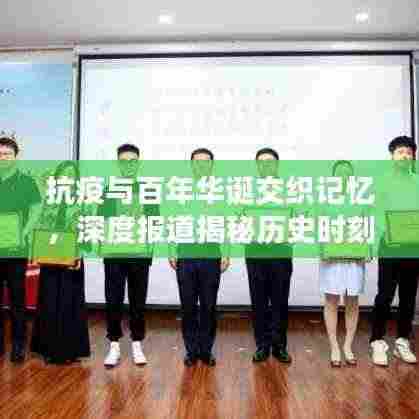 抗疫与百年华诞交织记忆,深度报道揭秘历史时刻