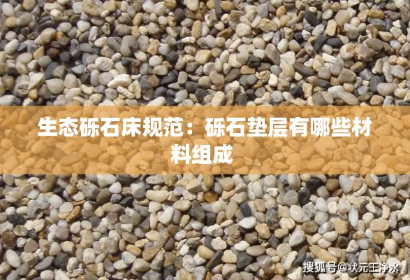 生态砾石床规范:砾石垫层有哪些材料组成