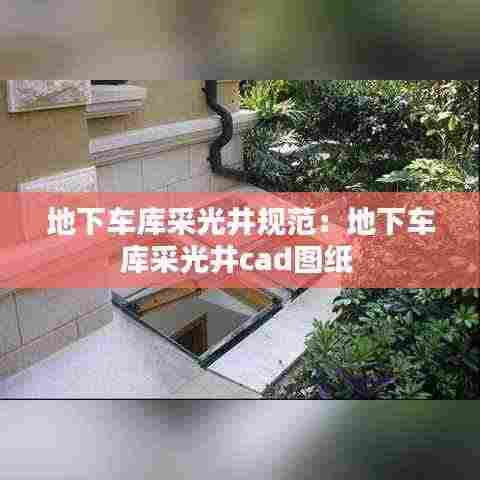 地下车库采光井规范：地下车库采光井cad图纸 