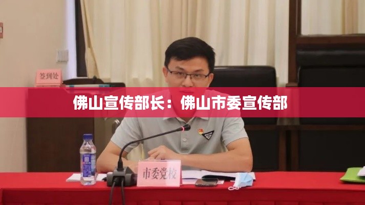 佛山宣传部长:佛山市委宣传部